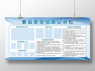 蓝色几何线条背景企业食品卫生安全信息宣传栏食品安全公示栏